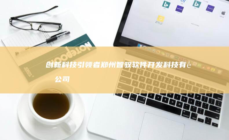 创新科技引领者：郑州智驭软件开发科技有限公司