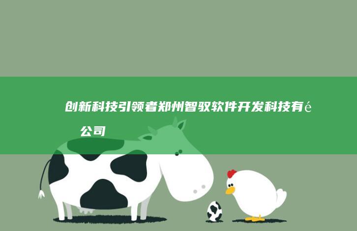 创新科技引领者：郑州智驭软件开发科技有限公司